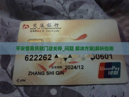 平安普惠贷款门店关停