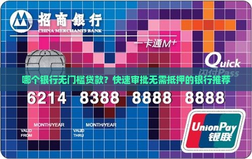 哪个银行无门槛贷款