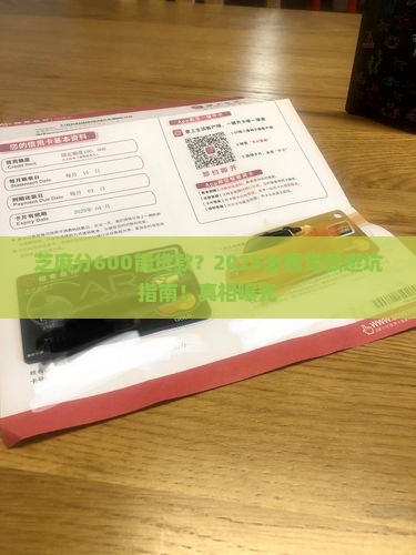 芝麻分600贷款可信