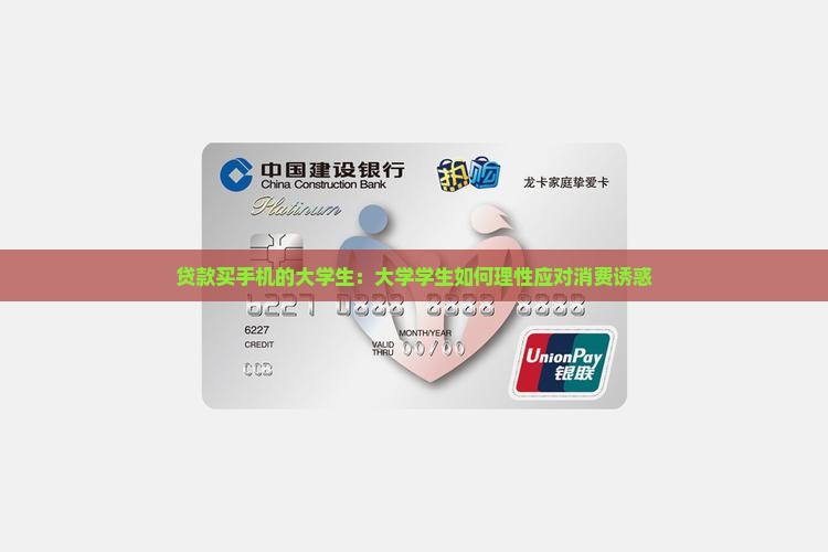 同学贷款买手机