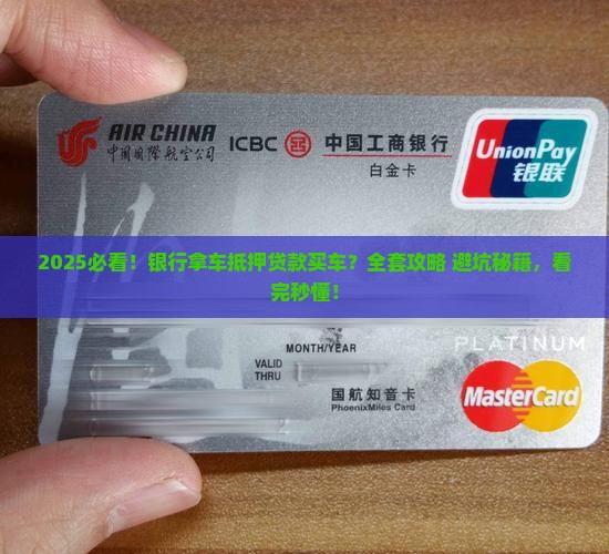 银行拿车抵押贷款买车