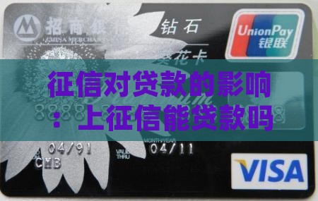 上征信能贷款吗