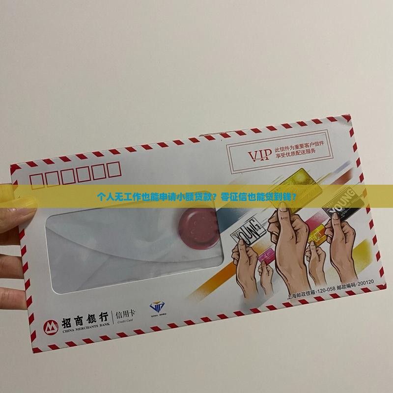 个人无工作小额贷款