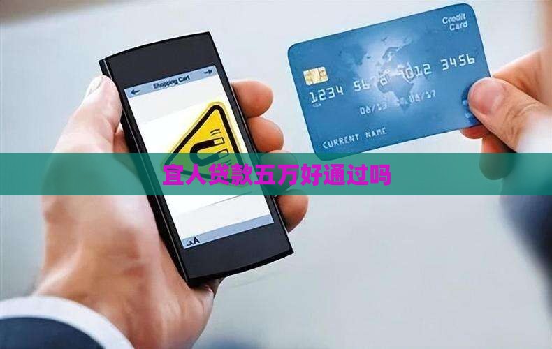 宜人贷贷款五万好通过吗