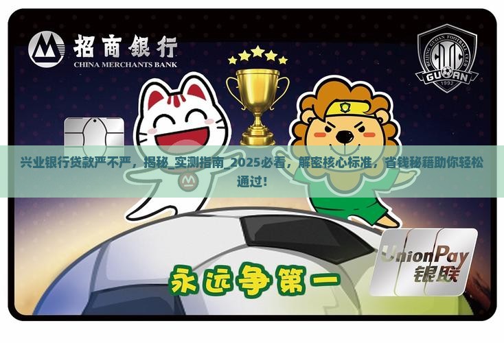 兴业银行贷款严不严