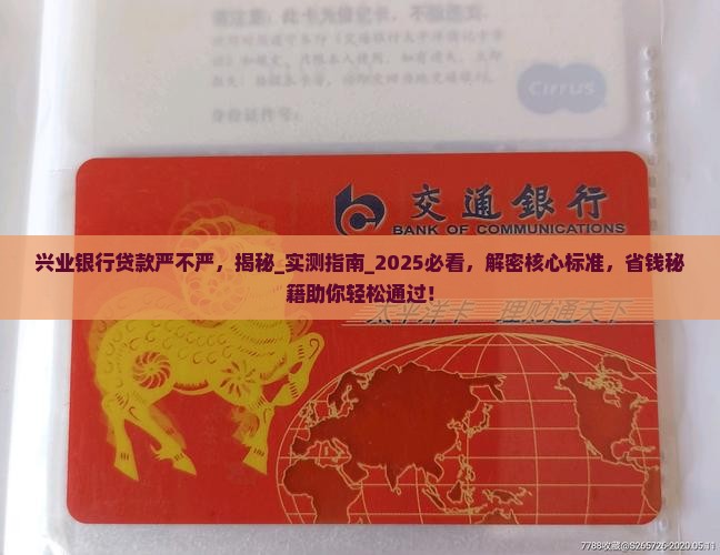 兴业银行贷款严不严