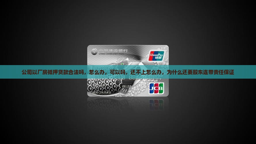 公司以厂房抵押贷款