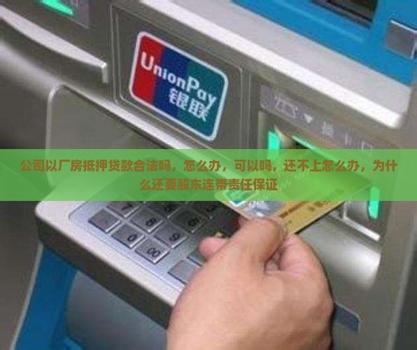 公司以厂房抵押贷款