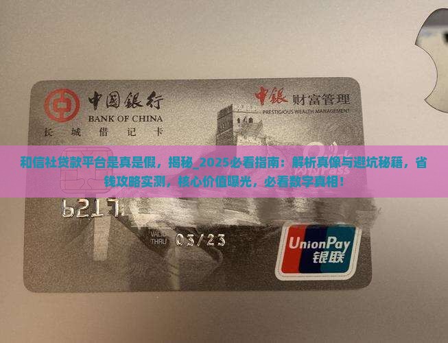 和信社贷款平台是真是假