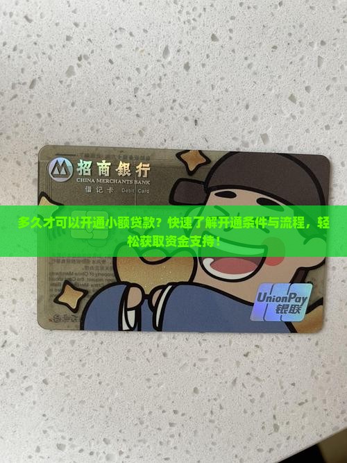 多久才可以开通小额贷款 多久才可以开通小额贷款