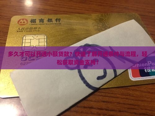 多久才可以开通小额贷款 多久才可以开通小额贷款