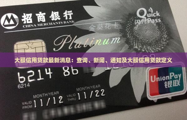 大额信用贷款最新消息