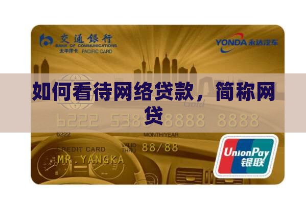 如何看待网络贷款