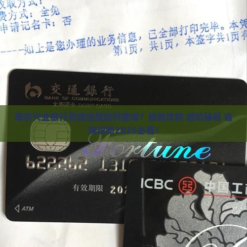 南京兴业银行贷款进度