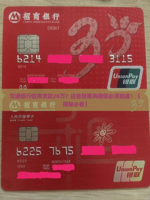 交通银行信用贷款28万