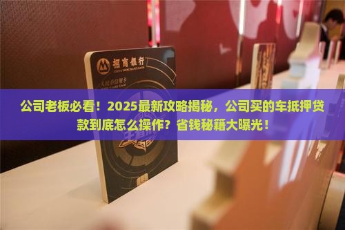 公司买的车可以抵押贷款