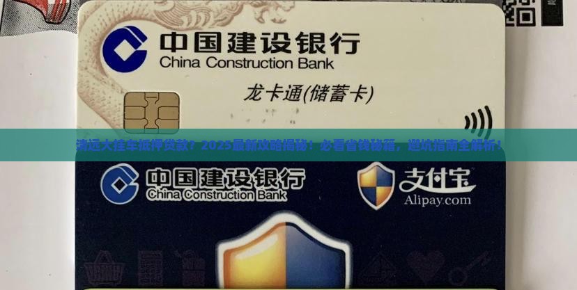 清远大挂车抵押贷款公司 清远大挂车抵押贷款公司