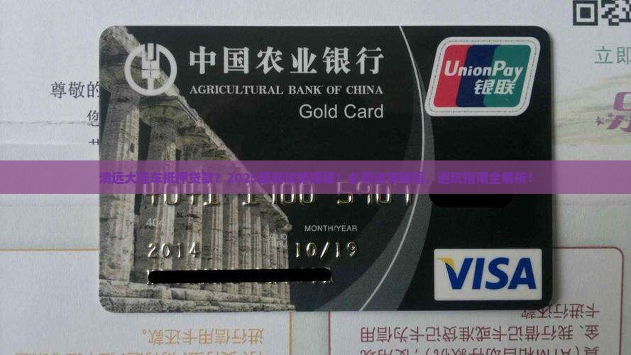 清远大挂车抵押贷款公司 清远大挂车抵押贷款公司
