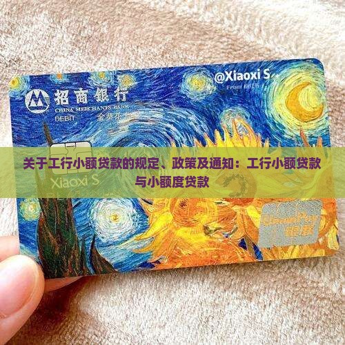 关于工行小额贷款