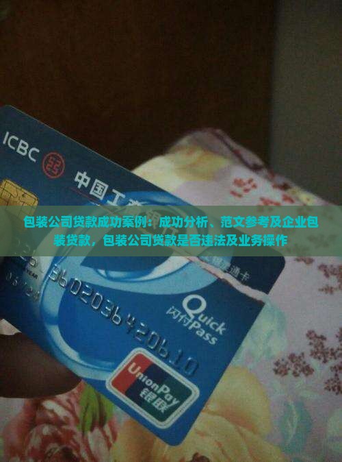 包装公司贷款成功案例