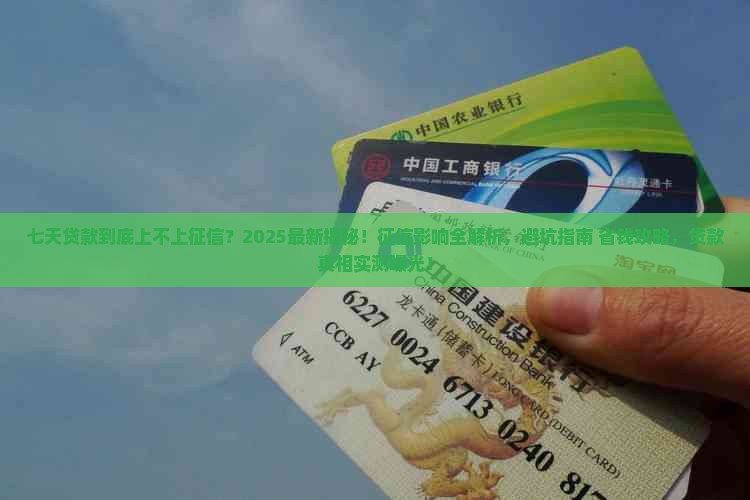 七天贷款到底上不上征信
