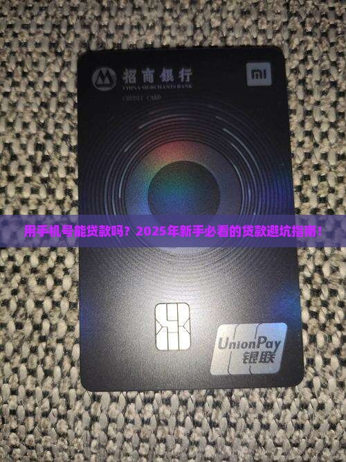 使用手机号能贷款吗