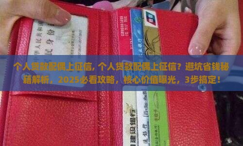 个人贷款配偶上征信