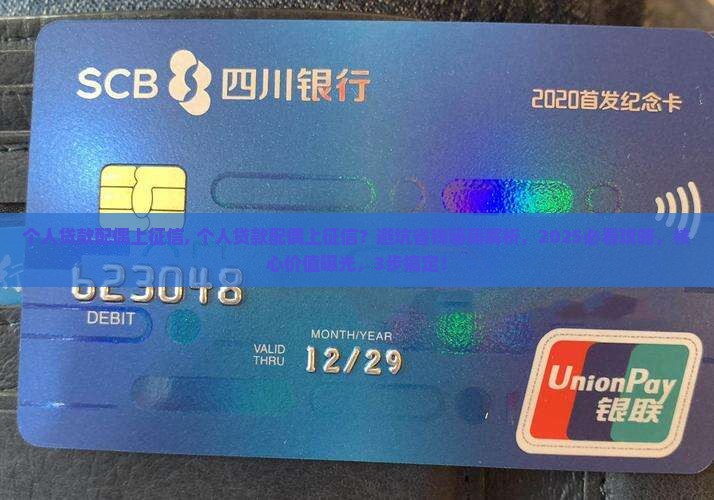 个人贷款配偶上征信