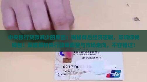 中央银行贷款减少的原因