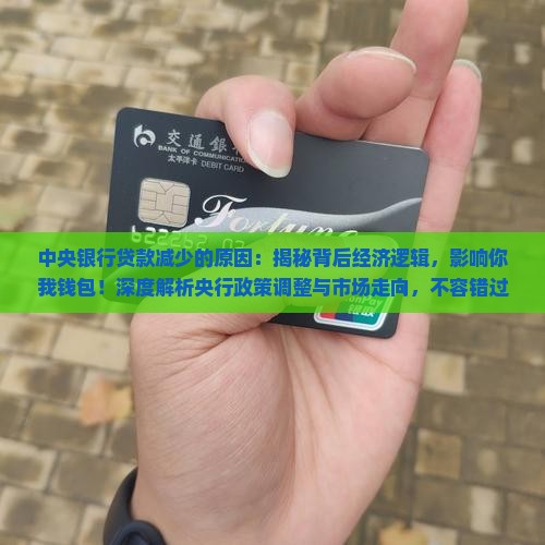 中央银行贷款减少的原因