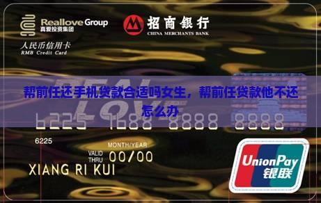 帮前任还手机贷款合适吗