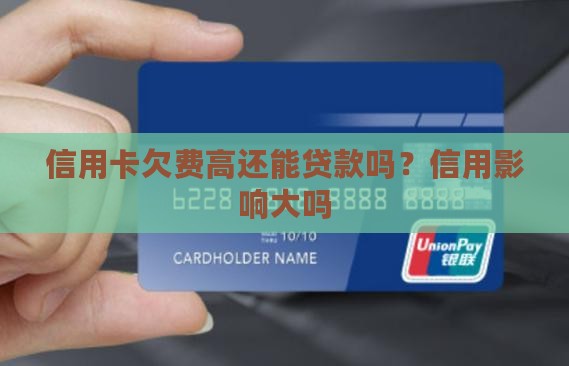 信用卡欠费高还能贷款吗