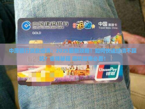 中原银行贷款结清