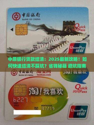 中原银行贷款结清