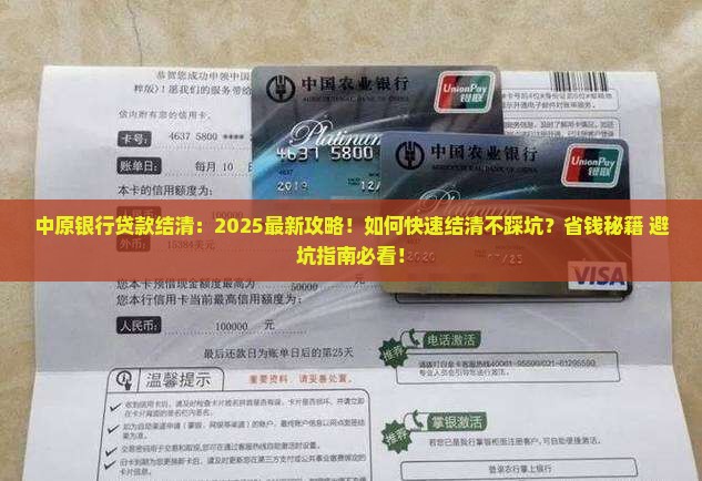 中原银行贷款结清