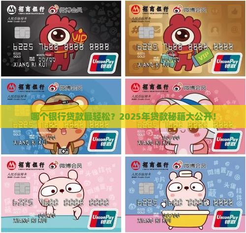 哪个银行的贷款容易贷款