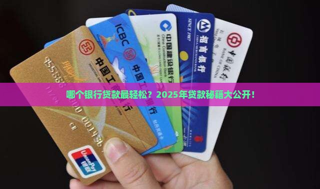 哪个银行的贷款容易贷款