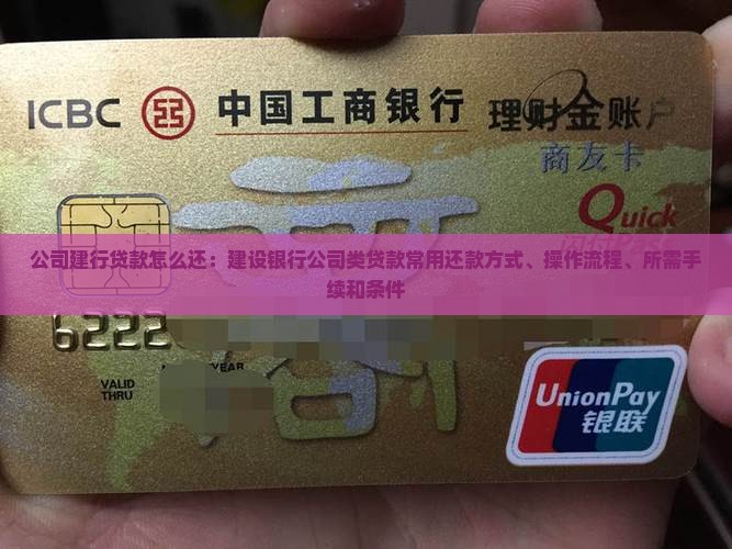 公司建行贷款怎么还