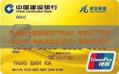 华润银行贷款电审