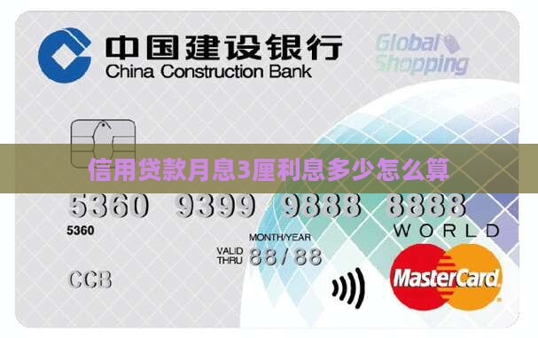 信用贷款3厘利息怎么算