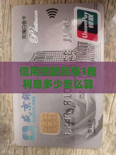 信用贷款3厘利息怎么算