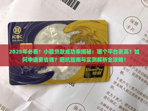 哪个小额贷款成功率高些