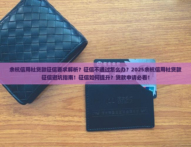 余杭信用社贷款征信要求