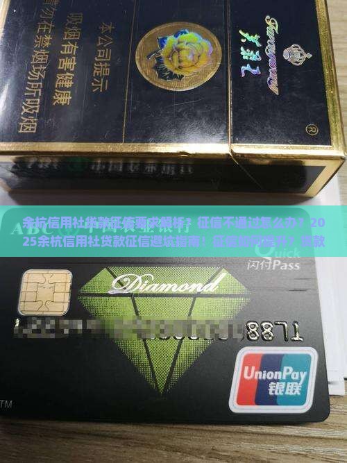 余杭信用社贷款征信要求