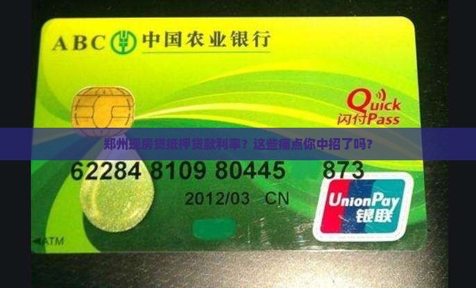 郑州现房贷抵押贷款利率