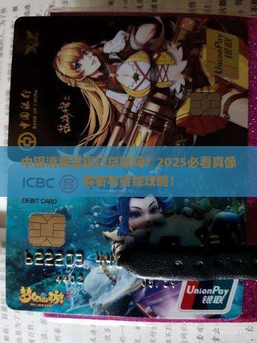 中银消费属于银行贷款吗