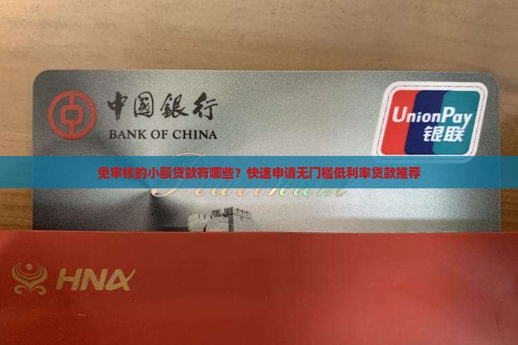 免审核的小额贷款有哪些