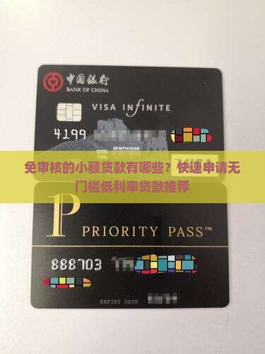 免审核的小额贷款有哪些