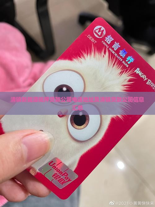 清镇新能源抵押贷款公司