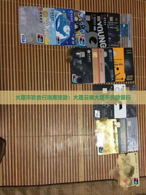 大理市农合行消费贷款